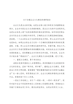 关于加强企业文化建设的调研报告.docx
