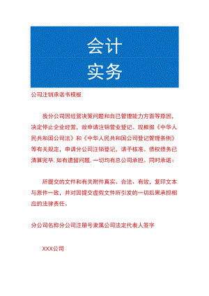 公司注销承诺书模板.docx