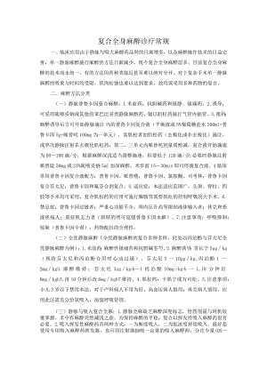 复合全身麻醉诊疗常规.docx