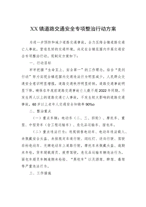 镇道路交通安全专项整治行动方案.docx