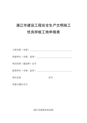 湛江市建设工程安全生产文明施工优良样板工地申报表.docx
