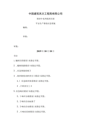 华东分公司应急救援预案.docx