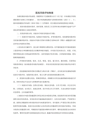 医院风险评估制度.docx
