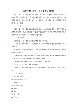 医疗质量（安全）不良事件报告制度.docx