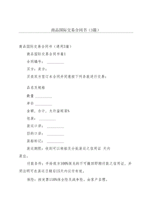 商品国际交易合同书（3篇）.docx