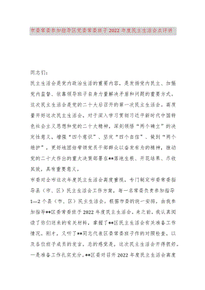 【最新党政公文】市委常委参加指导区党委常委班子2022年度民主生活会点评讲话（完成版）.docx