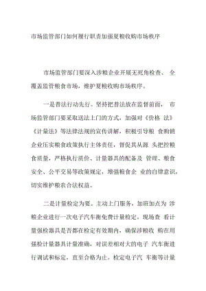 市场监管部门如何履行职责加强夏粮收购市场秩序.docx