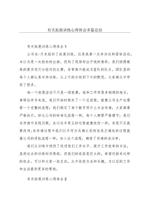 有关拓展训练心得体会多篇总结.docx