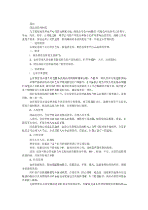 商品部管理制度.docx
