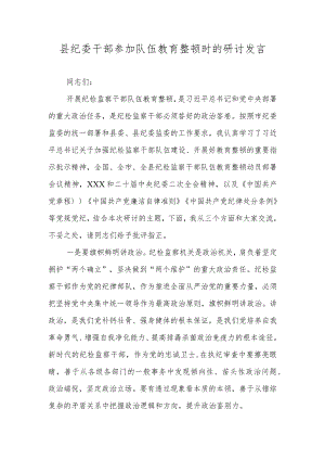 县纪委干部参加队伍教育整顿时的研讨发言.docx