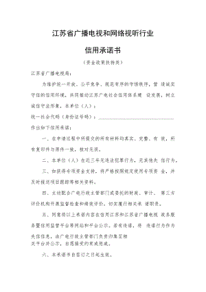 广电信用承诺书（资金政策扶持类）.docx