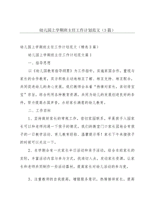 幼儿园上学期班主任工作计划范文（3篇）.docx