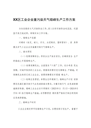 XX区工业企业重污染天气错峰生产工作方案.docx