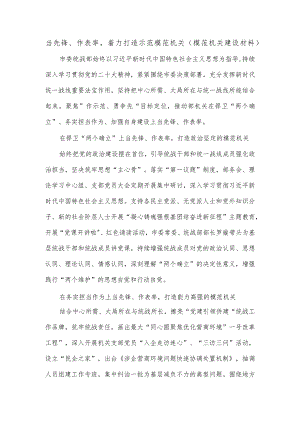当先锋、作表率着力打造示范模范机关（模范机关建设材料）.docx
