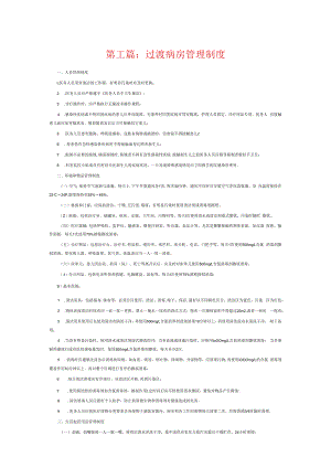 过渡病房管理制度6篇.docx
