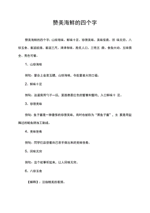 赞美海鲜的四个字.docx