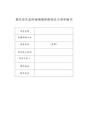 重庆市生态环境领域科研项目立项申报书.docx