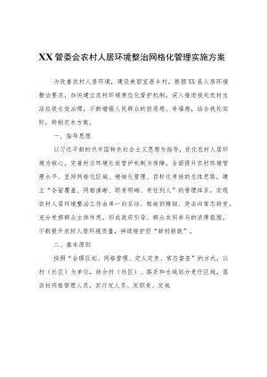 XX管委会农村人居环境整治网格化管理实施方案.docx