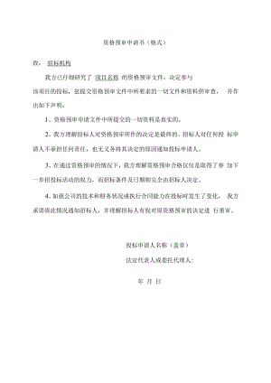 资格预审申请书格式22（2023年）.docx