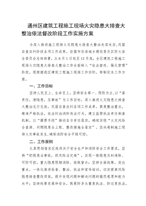 通州区建筑工程施工现场火灾隐患大排查大整治依法督改阶段工作实施方案.docx