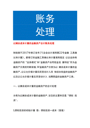 以摊余成本计量的金融资产会计账务处理.docx