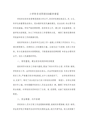 小学财务述职报告3篇供借鉴.docx