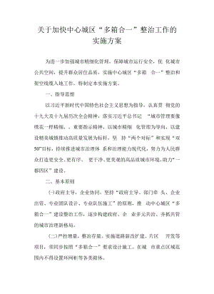 关于加快中心城区“多箱合一”整治工作的实施方案.docx