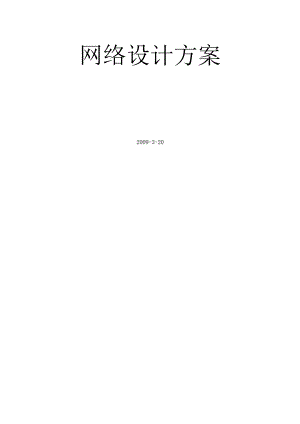 医院网络项目设计方案.docx