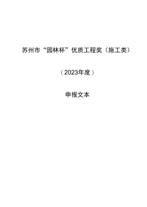 苏州市园林绿化优秀工程申报表.docx