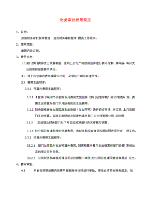 财务审批权限规定.docx