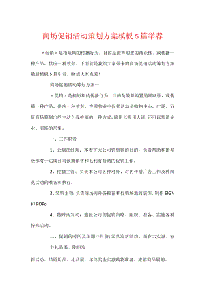 商场促销活动策划方案模板5篇推荐.docx