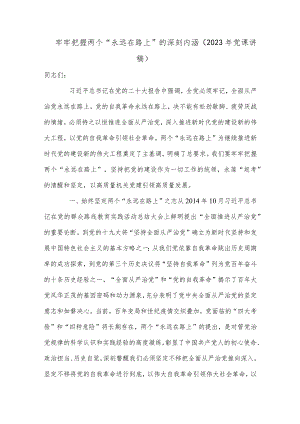 牢牢把握两个“永远在路上”的深刻内涵（2023年党课讲稿）.docx