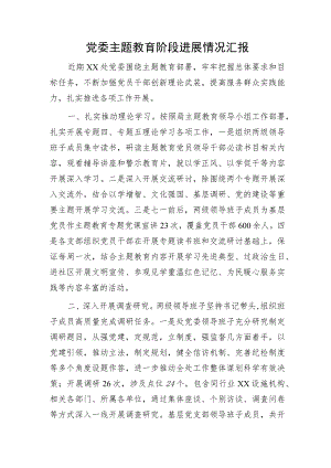 主题教育阶段进展情况总结汇报2100字.docx