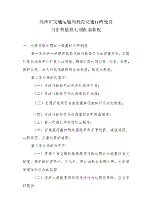 高州市交通运输局规范交通行政处罚自由裁量权七项配套制度.docx