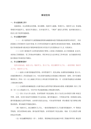 解读优待.docx