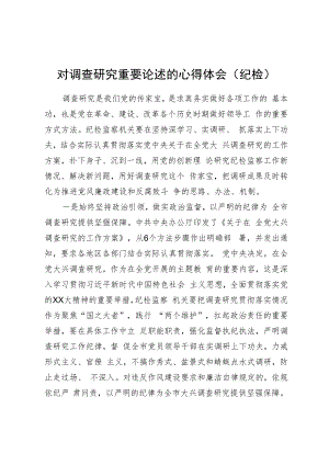 对调查研究重要论述的心得体会（纪检）.docx