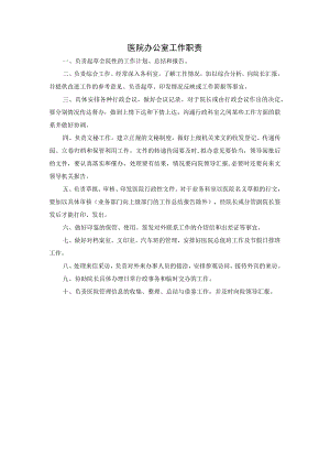 医院办公室工作职责.docx