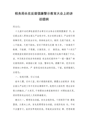 税务局长在反腐倡廉警示教育大会上的讲话提纲.docx