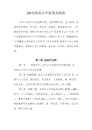 XX市政务公开监督员制度.docx