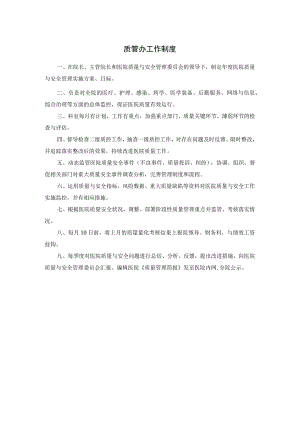 质管办工作制度.docx