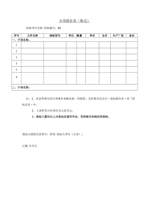 分项报价表（格式）(2023年).docx