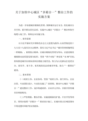 关于加快中心城区“多箱合一”整治工作的实施方案.docx