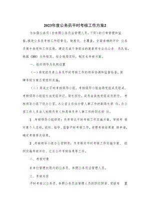 2023年度公务员平时考核工作方案二.docx