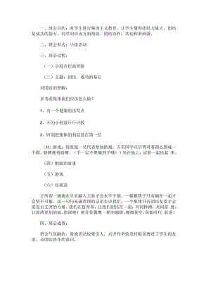 “团结成功的基石”主题班会简案.docx