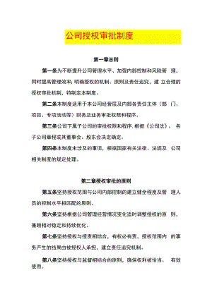 财务授权审批制度.docx