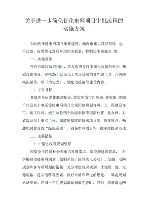 关于进一步简化优化电网项目审批流程的实施方案.docx