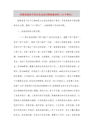 【最新党政公文】市委党委班子民主生活会对照检查材料（六个带头）（完成版）.docx