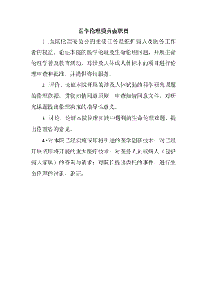 医学伦理委员会职责.docx