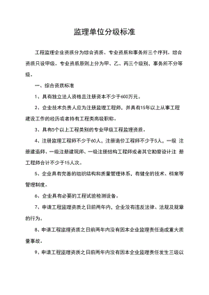监理单位分级标准.docx