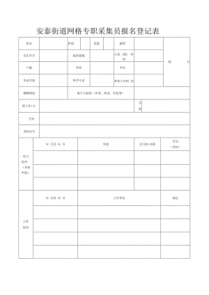 鼓西街道“片长制”网格采集员报名登记表.docx